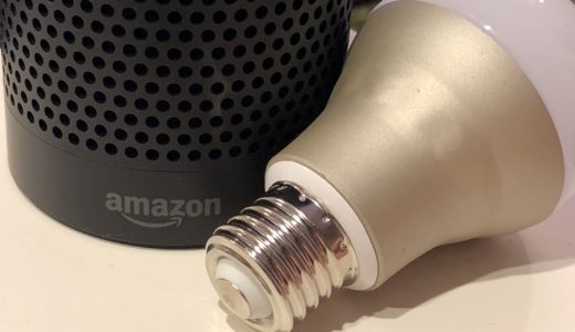 【レビュー】スマートLED電球Magic HueとAmazon Echoの連携方法！Alexaの音声操作でできること！