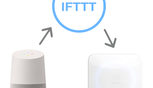 オリジナルの会話で操作しよう！IFTTT（イフト）とGoogle Homeを連携させてNature Remoを操作してみた！