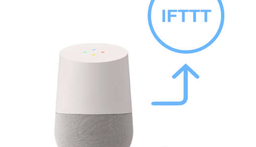 IFTTT（イフト）とGoogle Homeを連携させて会話をカスタマイズして遊んでみた！