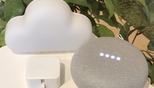 【レビュー】Google HomeとSwitchBotを連携させて照明を音声操作してみた！