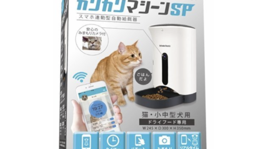 人気の自動給餌器「カリカリマシーンSP」を安く購入できる！可愛い犬や猫などのペットに自動で餌をあげよう！