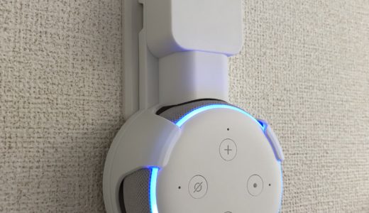 第3世代Amazon Echo Dotを壁に設置するためのホルダーを使ってみたレビュー